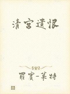 清宫遗恨