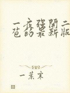 一夜强开二女处苞的最新版本