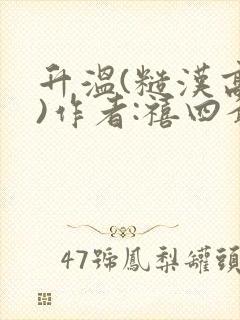 升温(糙汉高干)作者:禧四爷