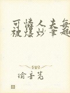 可怜人夫每天都被爆炒笔趣阁