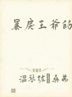 暴戾王爷的贱妾