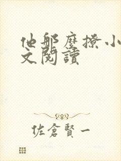 他那么撩小说全文阅读