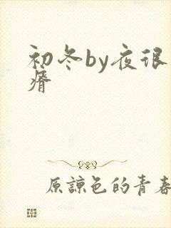 初冬by夜很贫瘠