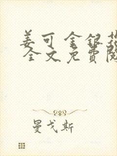 姜可 金银花露 全文免费阅读