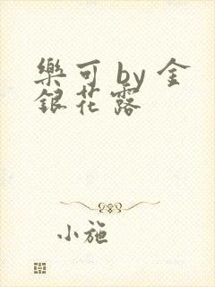 乐可 by 金银花露