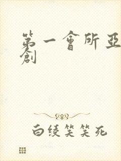 第一会所亚有原创