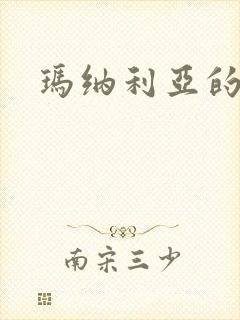 玛纳利亚的密友