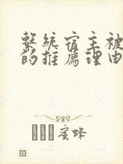 系统宿主被浇灌的推荐理由