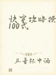 快穿攻略撩男神100式