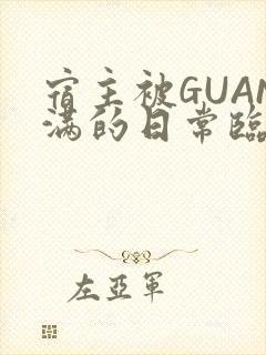 宿主被GUAN满的日常临安繁