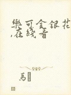 乐可金银花小说,在线看