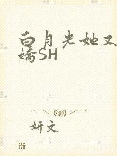 白月光她又茶又娇SH
