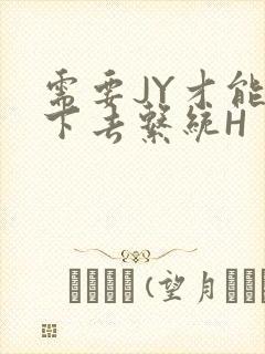 需要JY才能活下去系统H