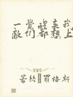 一觉醒来我的宿敌们都想上我