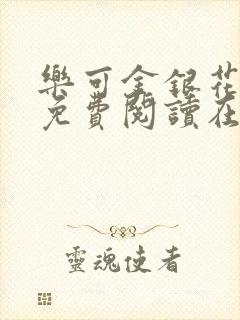 乐可金银花全文免费阅读在线阅读