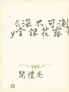 《深不可测》by金银花露笔趣阁