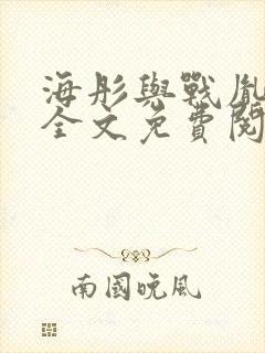 海彤与战胤小说全文免费阅读