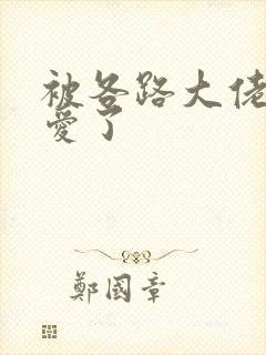 被各路大佬强制爱了