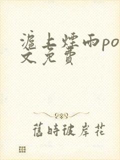 沪上烟雨po全文免费