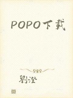 POPO下载