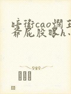 暗卫cao烂王爷屁股眼h小说