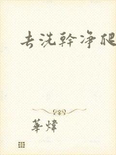 去洗干净爬过来