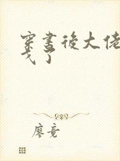 穿书后大佬们倒戈了