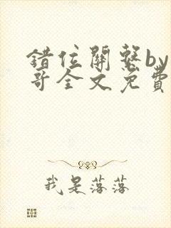 错位关系by东哥全文免费阅读