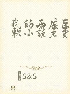 我的两座巨峰很软小说免费阅读