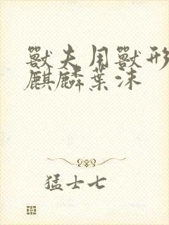 兽夫用兽形播种麒麟叶沫