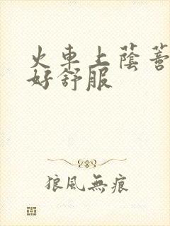 火车上荫蒂添的好舒服