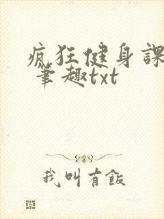 疯狂健身课李欣 笔趣txt