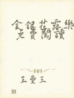 金银花露乐 可 免费阅读