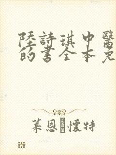 陆诗琪中医陈叔的书全本免费阅读