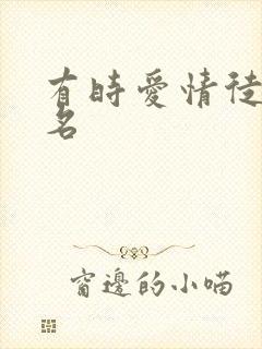 有时爱情徒有虚名