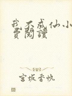 我不成仙小说免费阅读