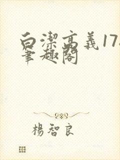 白洁高义178笔趣阁