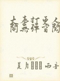 大奉打更人笔趣阁无弹窗阅读