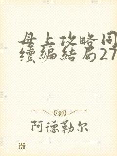 母上攻略同名人续编结局27.9