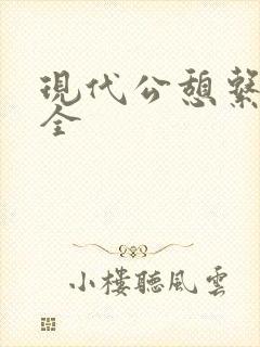 现代公憩系列大全