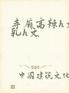 寺庙高辣h文乱乳h文