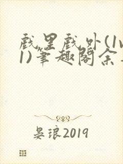 戏里戏外(1v1)笔趣阁余音