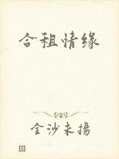 合租情缘