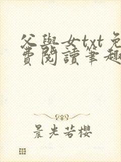 父与女txt免费阅读笔趣阁