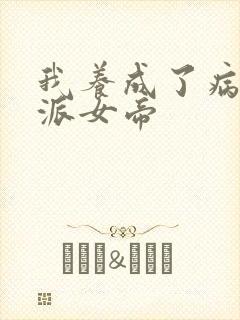 我养成了病娇反派女帝