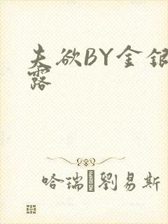 夫欲BY金银花露