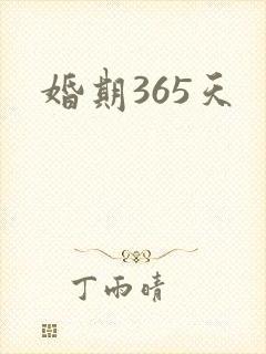 婚期365天