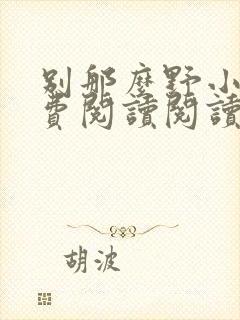 别那么野小说免费阅读阅读