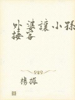 外婆让小孙女去接客