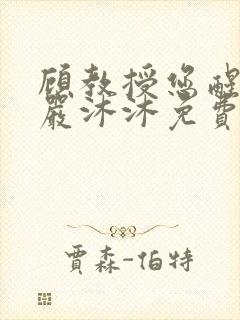 顾教授您醒了吗严沐沐免费阅读